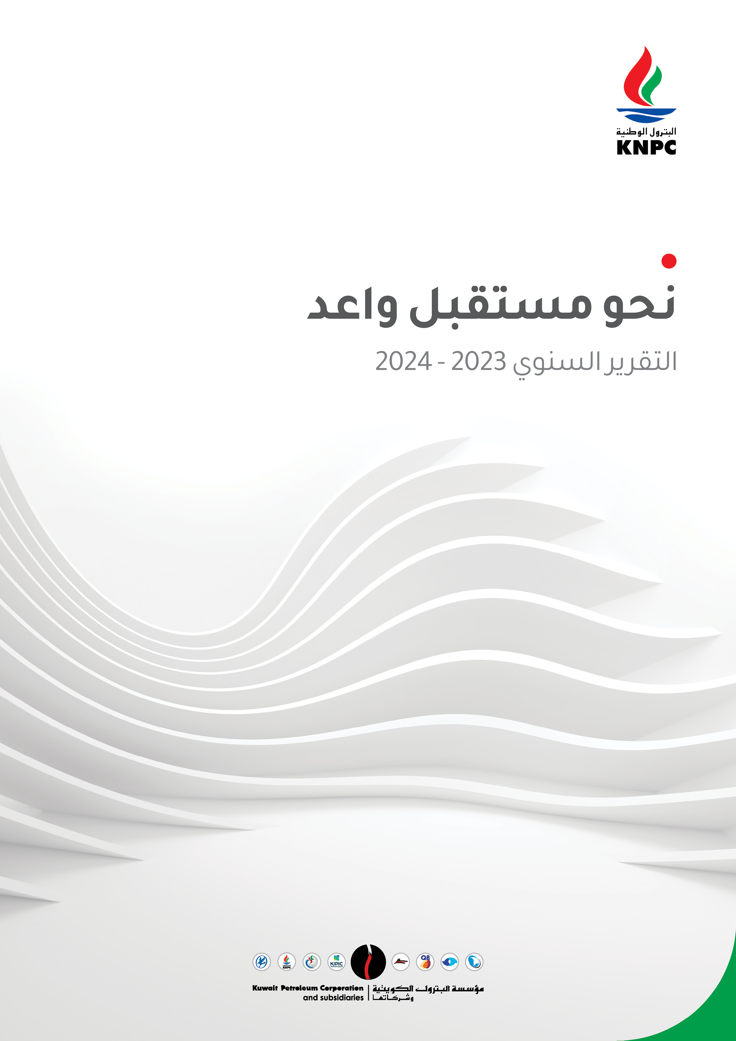 التقرير السنوي للسنة المالية 2023-2024