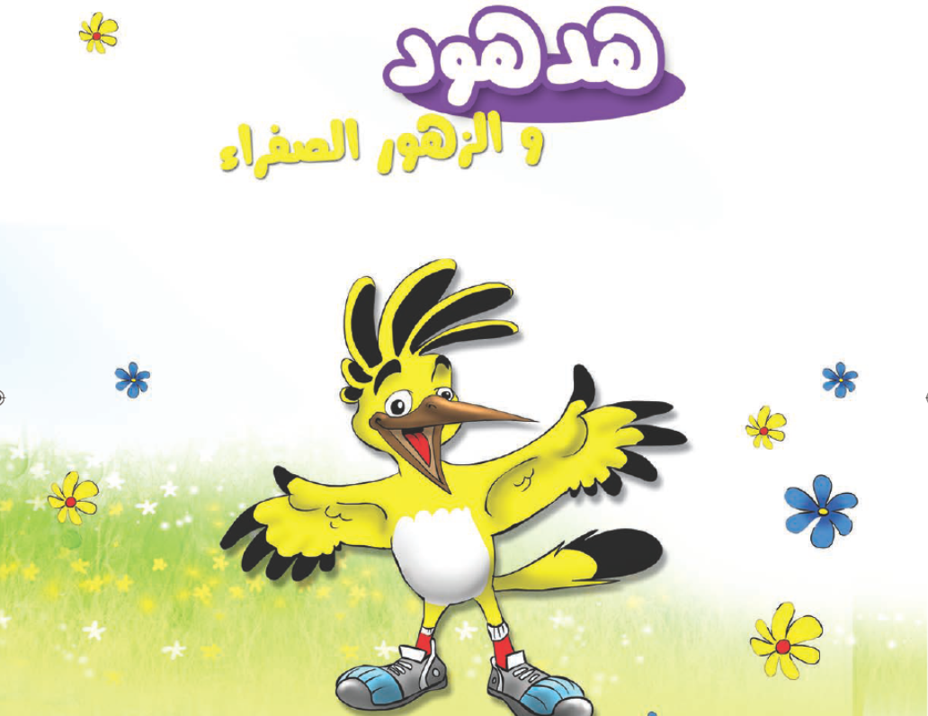 Hadhod and yellow flowers