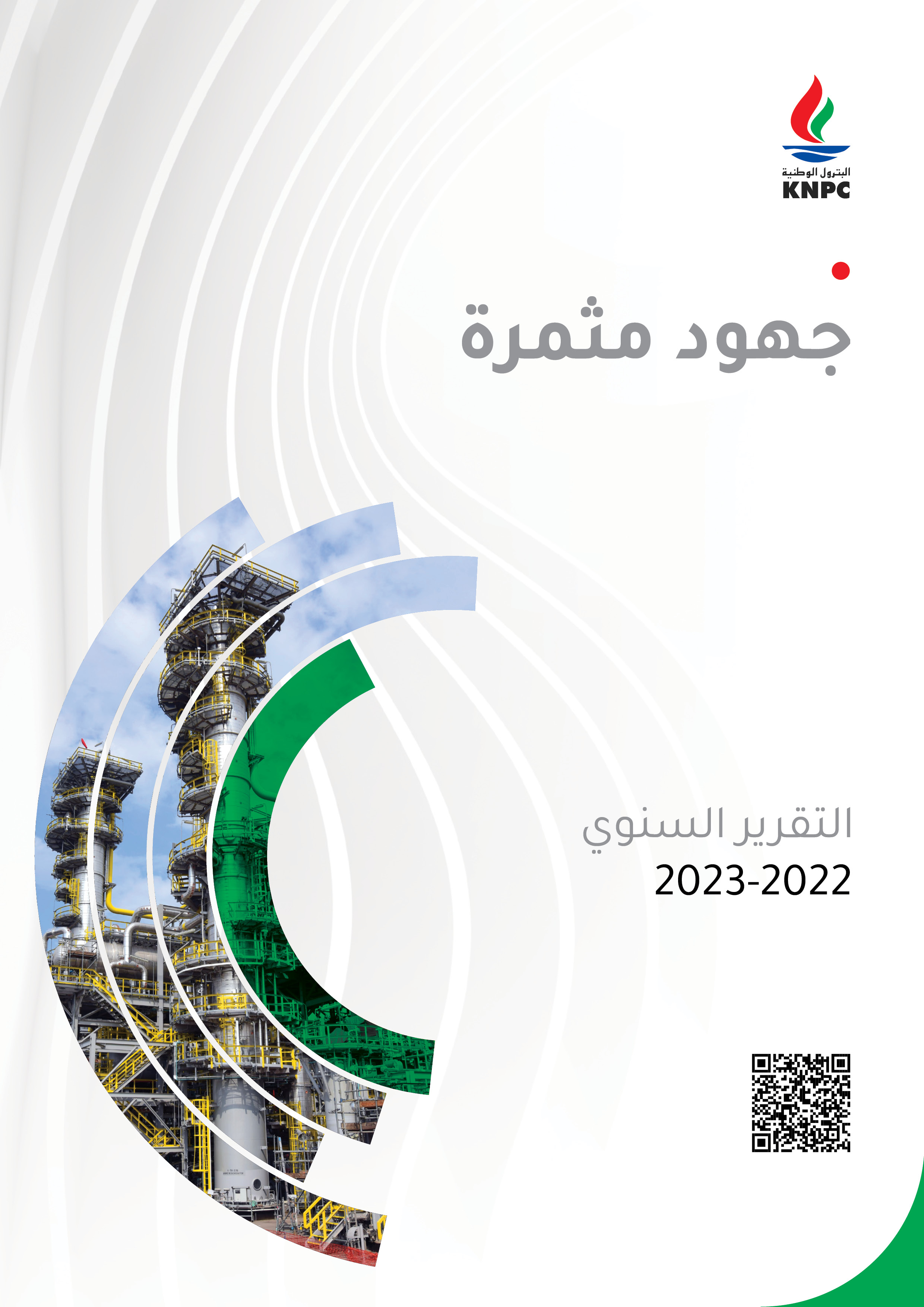 التقرير السنوي للسنة المالية 2022-2023