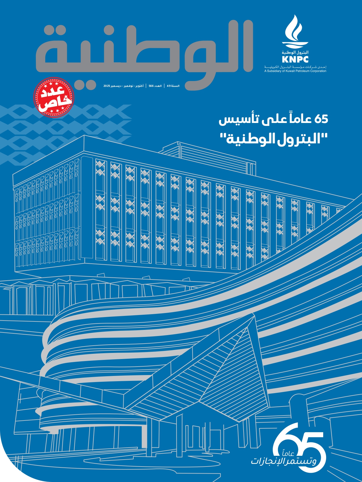 عدد خاص أكتوبر – نوفمبر – ديسمبر 2025